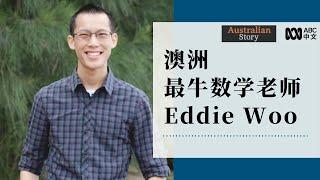 澳洲“最牛数学老师” Eddie Woo的故事（2017年）丨Australian Story