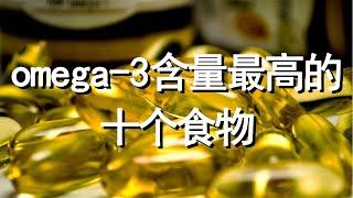 omega-3脂肪酸含量最高的十个食物【十大生活知识】