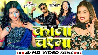 Video | #Khushi Kakkar का हिट गाना | काला चश्मा | Ft. Universal #Nitin, #Neha Pathak | Bhojpuri Song