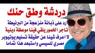 د.أسامة فوزي # 4004 - عن الذبان وتسليم اليوتيوبر المصري للسيسي  وموقف الشيشكلي من الدروز