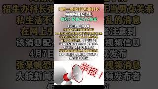 河南一高校招生科副科长被举报聚众淫乱，校方：纪委已介入核查 #热点 #高校 #河南dou知道#吃瓜