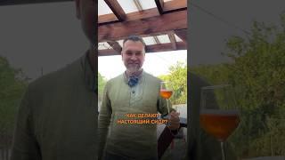 Как делают настоящий сидр? #гастротуризм #сидр #сидрерия