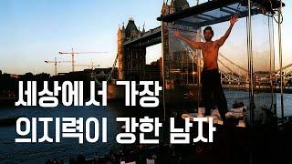 온갖 유혹에도 흔들리지 않는 법 (feat. 세상에서 가장 의지력이 강한 남자)