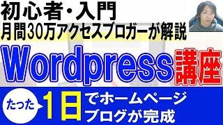 Wordpress初心者使い方・始め方【ホームページ・ブログ作成】