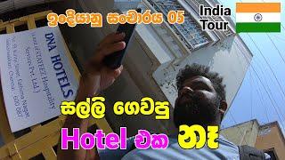 Hotel වංචාව !!! සල්ලිත් ගෙවපු Hotel එක එතනනෑ... ඒක බොරුවක්   | India tour 05 | Magadige