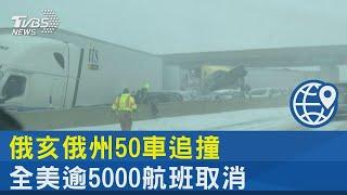 俄亥俄州50車追撞 全美國逾5000航班取消｜TVBS新聞