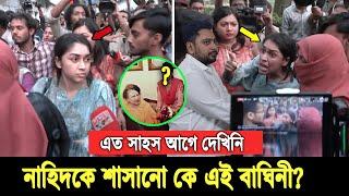 প্রাইভেট ভার্সিটির ছাত্রী হয়েও ঢাবি সমন্বয়ককে শা/সানো, কে এই নতুন বাঘিনী? দেখুন তার পরিচয়