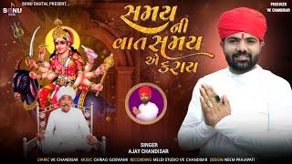 Samay Ni Vat Samay Ae Karay | સમય ની વાત સમય એ કરાય | Ajay Chandisar | #aalap #verag | Meldi Ma Alap