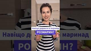 Навіщо додавати розмарин до маринадів?