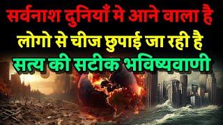 सर्वनाश दुनियाँ के ऊपर है। लोगों से चीज छुपाई जा रही है। अंत नजदीक। Bhavishya Malika 2024। Kalki