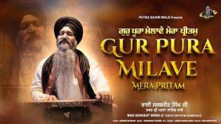 Gur Pura Milave Mera Pritam (Official Video)-Bhai Sarabjit Singh Ji Patna Sahib Wale-New Shabad 2024