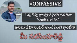 #onpassive నిన్న కొన్ని గ్రూపులో వైరల్ ఐన డేటా సెంటర్ ల గురించి || అసలు డేటా సెంటర్ అంటే ఏమిటి