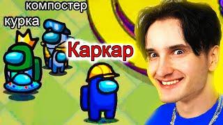  играю в *АМОНГ АС* с ПОДПИСЧИКАМИ!