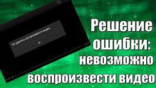 Решение ошибки: Невозможно воспроизвести видео