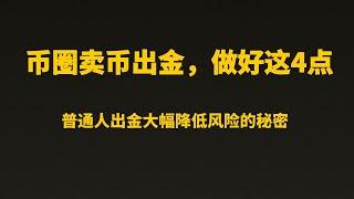 比特币赚钱︱在币圈掌握这4点，将会大幅提高卖币出金的安全度！！！︱币圈OTC卖币出金︱OTC出金建议︱大幅降低出金风险︱比特币分析