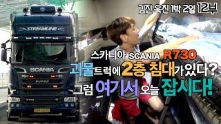 [카링TV] 괴물 트럭에 2층 침대가 있다? 오늘 여기서 잡니다. 스카니아 R730 1박 2일 (12부)