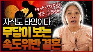 용한무당이 보는 속도위반 결혼에서 태어난 자식 과연 불행일까 축복일까? 결혼도 곧 비지니스?