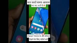 मोबाइल फोन पर बात करते समय आवाज कट कट आती है #shorts #mobile #android #tricks #call | MOBILE TRICK