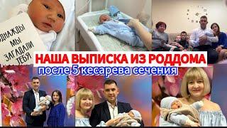 ВЫПИСКА ИЗ РОДДОМА ПОСЛЕ 5 КЕСАРЕВА СЕЧЕНИЯДОЛГОЖДАННАЯ ВСТРЕЧАНАША 7-Я