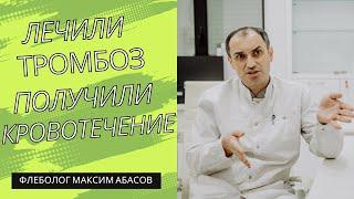 Лечили тромбоз, чуть не умерла от кровотечения. Флеболог Москва.