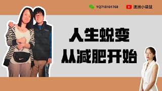 我的减肥故事｜人生的黑历史｜减肥也可以很高效｜nuskin tr90 体重管理系统