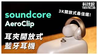 【科技說】3k耳夾開放式藍牙耳機的最佳選擇！soundcore AeroClip｜開箱EP63