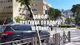 Пройдемся по Герцля. АДАР. ХАЙФА. ШОПИНГ.