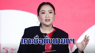 เคาะแล้ว! วงประชุม สส.เพื่อไทย เสนอชื่อ ‘อุ๊งอิ๊ง แพทองธาร’ นั่งนายกฯ คนใหม่