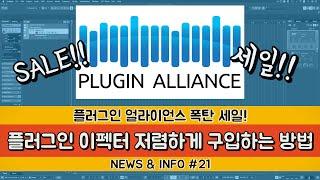 플러그인 이펙터 저렴하게 구입하는 방법! | 플러그인 얼라이언스 (Plugin Alliance) 폭탄 세일