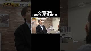 K 직장인 특 : 회사만 오면 내향인 됨