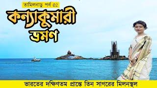 Kanyakumari Tour Guide || Vivekananda Rock Memorial || কন্যাকুমারী ট্যুর || Tamilnadu Ep 02