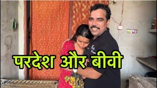 Pardesh or biwi ️#indian #saudiarabia #dubai #kuweit #gulf #youtube #motivational