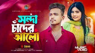 সন্ধা চাঁদের আলো | Sondha chader Alo | Music video | Lotfor Drama Music | SD Emon