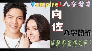 #vampirel八字分享 #廣東話 #中文字幕 #向佐 #八字 簡析 / #演藝 事業 將如何?