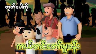 တုတ်ပေါကိုကယ်တင်တော်မူခန်း | Myanmar cartoon new 2024 | MMSA