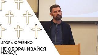 Игорь Юрченко - Не оборачивайся назад, 11.09.2022