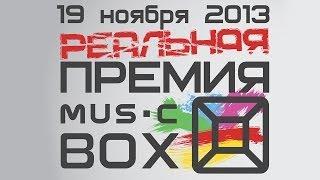 LIVE - ПРЕМИЯ MUSIC BOX