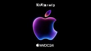 Презентация WWDC 2024 - 10.06.2024