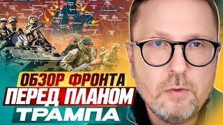 Обзор фронта перед планом Трампа