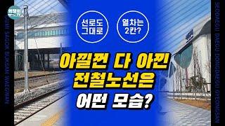 비수도권에도 광역전철이? 초저비용으로 지어지는 광역전철 노선