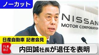 内田誠社長が退任表明 新体制発表／日産自動車 記者会見【ノーカット】