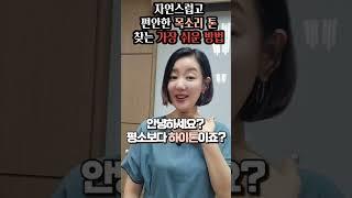 자연스럽고 편안한 목소리톤 찾는 가장 쉬운 방법#shorts