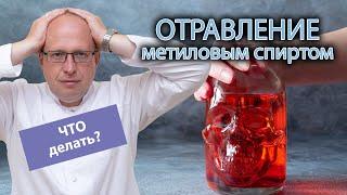 🩺 Первая помощь при отравлении метиловым спиртом ️