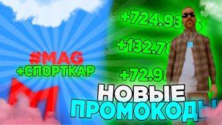 НОВЫЙ ПРОМОКОД  НА МАШИНУ В МОРДОР РП | СВЕЖИЕ ПРОМОКОДЫ ДЛЯ НОВИЧКЕВ | MORDOR RP