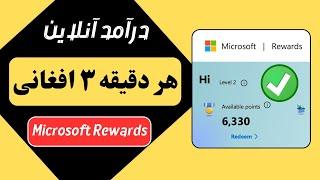 هر دقیقه ۳ افغانی - درآمد آنلاین Microsoft Rewards