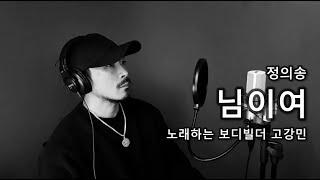 님이여 (정의송) 고강민 Cover 트롯전국체전  멘도롱보이스