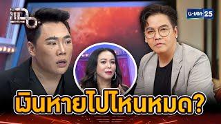 "พีเค" ไม่มีเงิน น่าสงสัยหายไปไหนหมด? | Highlight | แฉ 9 ส.ค. 67 | GMM25