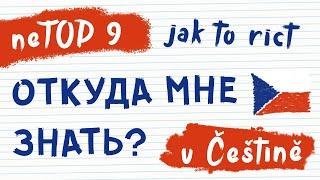 Урок 6. неТоп 9 фраз как сказать “Откуда мне знать?” на чешском | Разговорный чешский