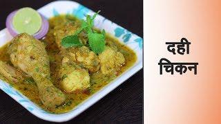 Dahi Chicken Recipe in Hindi दही चिकन बनाने की विधि How to make Curd Chicken at Home