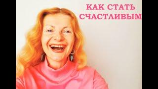 Как стать счастливым